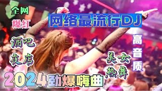 精选热播劲爆DJ歌曲15首串烧，经典老歌dj歌曲大碟，DJ新曲超嗨！ [upl. by Mohn]