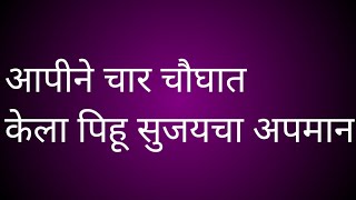 आपीने चार चौघात केला पिहू सुजयचा अपमान [upl. by Starkey]