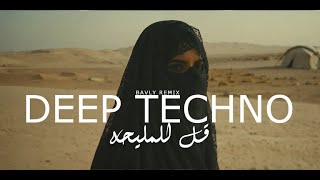 DEEP TECHNO  KOL L ELMALEHA  TECHNO REMIX  HQ  قل للمليحه [upl. by Nordin]