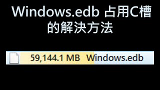 Windowsedb 占用容量的解決方法 [upl. by Sven985]