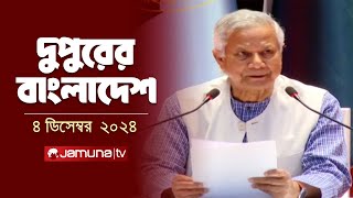 দুপুরের বাংলাদেশ  Dupurer Bangladesh  News and Bulletin  4 December 2024  2 PM  Jamuna TV [upl. by Annawak]