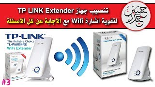 الاجابة عن كل الاسئلة وتنصيب جهاز TP LINK Extender لتقوية اشارة Wifi [upl. by Innoj]