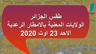 طقس الجزائر الولايات المعنية بالامطار الرعدية الاحد 23 اوت 2020 غيث نافع يارب [upl. by Danais]