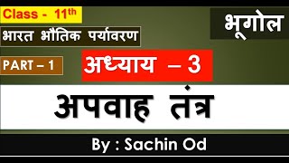 Class 11 GEOGRAPHY 2 nd BOOK chapter 3 अपवाह तंत्र  part  1  NCERT by sachin od [upl. by Tloh]