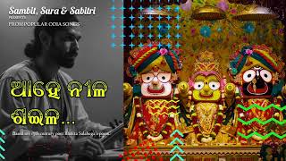 ଆହେ ନୀଳ ଶଇଳ Aahe Nila Saila  Salabega Bhajan  Odia Classics Modern Rendition [upl. by Elocaj]