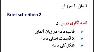 Brief schreiben 2 قالب و فرمت نامه در زبان آلمانی [upl. by Denni]