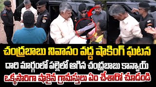 గ్రామం మధ్యలో ఆగిన చంద్రబాబు canvoyగ్రామస్థులు ఏం చేశారో చూడండి  Chandrababu Canvoy  Undavalli [upl. by Dwight249]