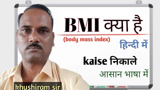 BMI क्या होता है  what is BMI body mass index and how to calculate it  हिन्दी में khushiram sir [upl. by Allez]