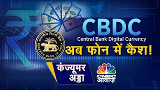 Central Bank Digital Currency  RBI की डिजिटल करेंसी ऐप आयापेमेंट का एक और नया तरीका  CBDC [upl. by Iveel]