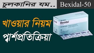 bexidal tablet এর কাজ কি  bexidal tablet bangla  bexidal tablet review in bangla [upl. by Nerw495]