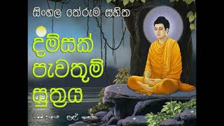 Dhamma Chakka SuthrayaDhammachakka lalshantha [upl. by Meeka]