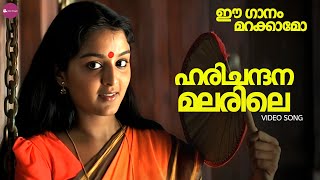 Harichandana Malarile  Kannezhuthi Pottum Thottu  Thilakan  Manju Warrier  Biju Menon [upl. by Usanis]