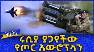 ሩሲያ ያጋየችው የጦር አውሮፕላን   Ahadu TV [upl. by Oberg]