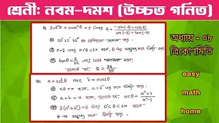 sscandclass910highermathchapter8trigonometrycreativeboardquestionsolutionত্রিকোণমিতি [upl. by Arinaj840]