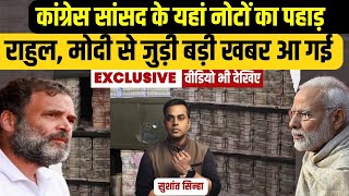 Congress सांसद के घर मिले नोटों के बंडल का EXCLUSIVE VIDEO Dheeraj Sahu  Jharkhand  Sushant Sinha [upl. by Acinhoj]