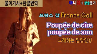 샹송듣기 France Gall  Poupée de cire poupée de son 노래하는 밀랍인형 한글가사번역해석 [upl. by Mazurek737]