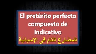 المضارع التام فى الإسبانية  pretérito perfecto de indicativo الدرس  ٣٠ [upl. by Amorete]