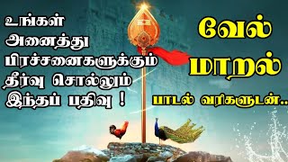 வேல் மாறல் பாடல் வரிகள்  Vel Maaral Song  Murugan Paadalgal  Thiruvaguppu  Kandhar alangaram [upl. by Prader]