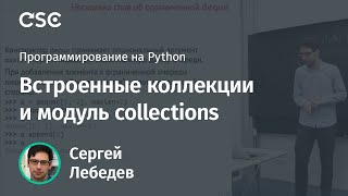 Встроенные коллекции и модуль collections [upl. by Angle975]