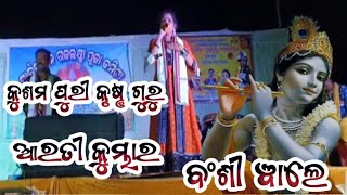 kusumpuri Krushnguru leadis party Bansi wale kanhiya more song Artikumbhar ampAnanda ku Mishra [upl. by Wiles]