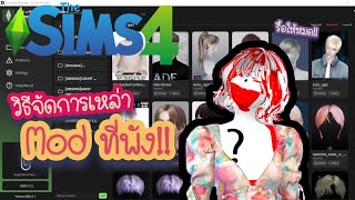 Sims 4 mod manager l วิธีแก้ปัญหา Mod พังเบื้องต้น [upl. by Karr]