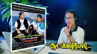 တစ်လ သိန်းပေါင်း၁၂၀၀ ဝင်နေတဲ့ မြန်မာ YouTuberD [upl. by Danziger]