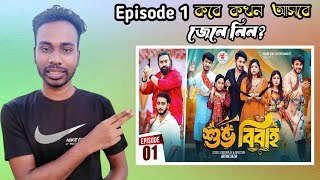 শুভ বিবাহ নাটক  Episode 1 কবে আসবে। Miraz Khan Arohi Mim Sakib Siddique Shoeb Shanto [upl. by O'Neill168]