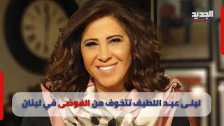 ليلى عبد اللطيف تتوقع  توتر و بلبلة بين الحـ ز ب و الحركة ولبنان سيعود مسرح اغتـ يا لا ت [upl. by Island478]