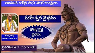 మహేశ్వర వైభవంగోకర్ణ క్షేత్ర వైభవంmohanavani Telugu podcast [upl. by Alenoel]