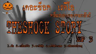 The shock Story ชุดที่3 l ที่สุดแห่งความหลอน l TheShock13 [upl. by Romito924]