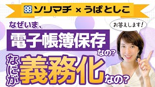 【電子帳簿保存法がよくわからない…を解消！①】ソリマチ＆うばとしこセミナー前編 by 女性税理士 [upl. by Edelsten]