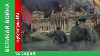 Великая Война 12 Серия Война в Воздухе StarMedia BabichDesign [upl. by Thgiwed975]