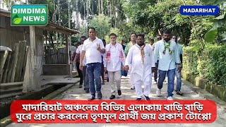 মাদারিহাট অঞ্চলে বাড়ি বাড়ি প্রচার করলেন তৃণমূল প্রার্থী জয় প্রকাশ টোপ্পো [upl. by Ordnassela]