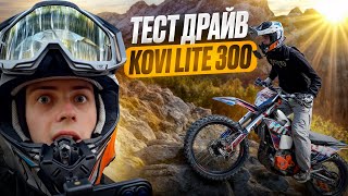 ТЕСТ ДРАЙВ І ТЮНІНГ  KOVI LITE 300 😍 [upl. by Llerrehs]