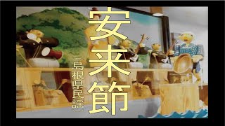 安来節 やすぎぶし「島根県民謡」 [upl. by Manvil]