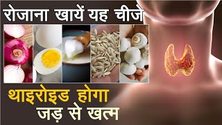 Thyroid थाइरोइड तेजी से कंट्रोल करने के लिए पुरे दिन यह खाए  most effective diet for thyroid I [upl. by Asha]