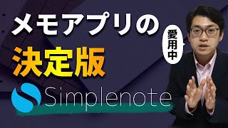 脱 Evernote  Windows Mac iOS Android も全て同期できる、シンプルなメモアプリ Simplenote [upl. by Nodal]