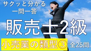 【販売士2級】小売業の類型③ 一問一答の練習問題 [upl. by Nryhtak]