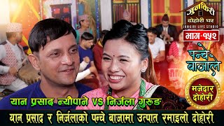 यान प्रसाद र निर्जलाको पन्चेबाजा दोहोरीमा नझुम्ने कोई भएनन ।Yan Prasad Vs Nirjala Gurung Junkiri 152 [upl. by Nairb447]