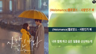 Melomance멜로망스  사랑인가 봐나 돌아서도 온통 너인건lyics [upl. by Nivre]