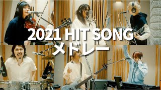 AliA × 2021 HIT SONG メドレー [upl. by Ittak]