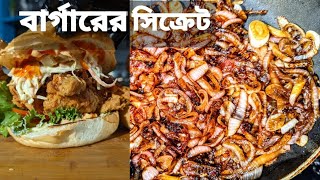 রেস্টুরেন্টের বার্গারের সিক্রেট এটা ৯৯ মানুষ জানে না  Caramelized onions  chef mamun [upl. by Waylan]