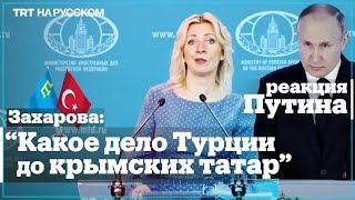 Мария Захарова обвинила Анкару в конъюнктурном отношении к крымским татарам [upl. by Arleta56]