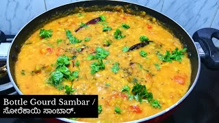 Bottle gourd sambar ಸೋರೆಕಾಯಿ ಸಾಂಬಾರ್  sorekayi sambar recipe in kannada  quick and tasty sambar [upl. by Faunie863]