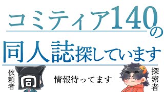 〈情報募集〉コミティア140の同人誌探しています！！〈COMITIA140〉vtuber 仲田中COMITIA140＃コミティア♯COMITIA [upl. by Udelle]