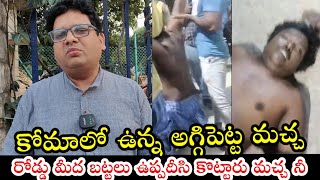 ఆగి పెట్టె మచ్చాపై దాడి  AggiPetti Macha latest Videos  aggipettimacha aggipettimachavideos [upl. by Merari502]