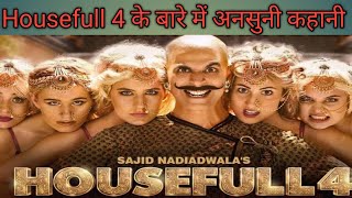 Housefull 4 के बारे में अनसुनी कहनी  housefull 4 ke bare mein rochak kahaniyan southhousfull4 [upl. by Aniuqaoj162]