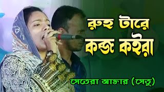 রূহুটারে কবজা কইরা আজরাইলে নিব ধইরেসেতারা আক্তার সেতুruhutare koira kobjasetu [upl. by Drolet]