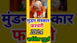 मुंडन संस्कार मुहूर्त फरवरी 2024 Mundan ceremony [upl. by Lechar]