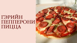 Пепперони пицца хийх хамгийн амархан арга🍕  How to make pepperoni pizza at home🍕 [upl. by Hewes]